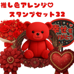 [LINEスタンプ] 推し活アレンジ♡スタンプセット32赤色 