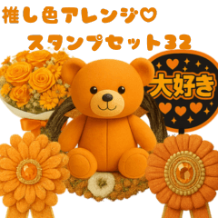 [LINEスタンプ] 推し活アレンジ♡スタンプ32オレンジ色 