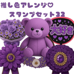 [LINEスタンプ] 推し活アレンジ♡スタンプセット32紫色 