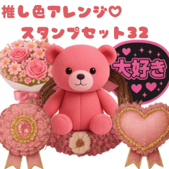 [LINEスタンプ] 推し活アレンジ♡スタンプセット32ピンク色 