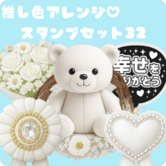 [LINEスタンプ] 推し活アレンジ♡スタンプセット32白色 