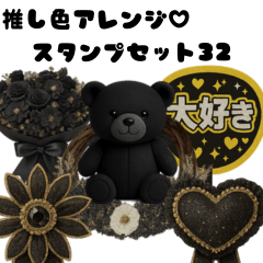 [LINEスタンプ] 推し活アレンジ♡スタンプセット32個 黒色 