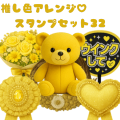 [LINEスタンプ] 推し活アレンジ♡スタンプセット32黄色 