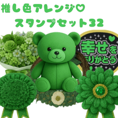 [LINEスタンプ] 推し活アレンジ♡スタンプセット32緑色 