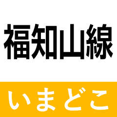 [LINEスタンプ] 宝塚線・福知山線 いまどこスタンプ