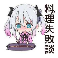 [LINEスタンプ] 地雷ちゃんの料理失敗談