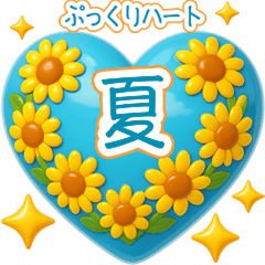 [LINEスタンプ] 真夏のぷっくりハート❤️優しさ気遣い