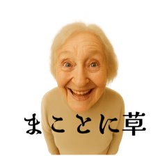 [LINEスタンプ] まことに尊きオタ婆スタンプ