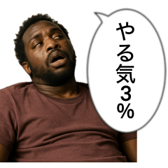 [LINEスタンプ] やる気3%の黒人