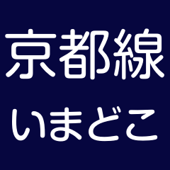 [LINEスタンプ] 阪神急行京都線 いまどこスタンプ