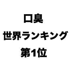 [LINEスタンプ] 口臭世界ランキング第1位