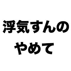 [LINEスタンプ] 浮気すんのやめて