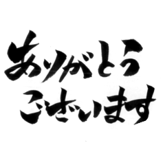 [LINEスタンプ] 挨拶よく使う言葉を筆で7