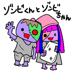 [LINEスタンプ] ゾンビくんとゾンビちゃん
