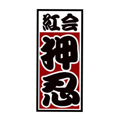 [LINEスタンプ] 【拓殖大学応援団紅会】押忍 