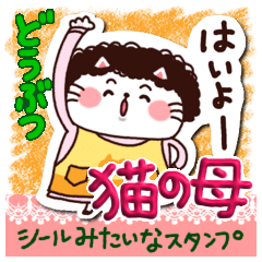 [LINEスタンプ] シールみたいなスタンプ【動物】猫の母