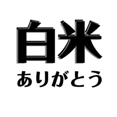 [LINEスタンプ] 【共感】ごはんに感謝スタンプ7【白米】