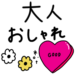 [LINEスタンプ] 大人女子♡おしゃれなシンプル。