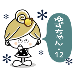 [LINEスタンプ] ＊ゆずちゃん＊12