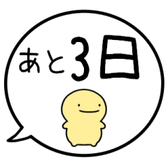 [LINEスタンプ] 【カウントダウン】シンプルまるい人