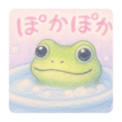 [LINEスタンプ] カエル、いい湯です。