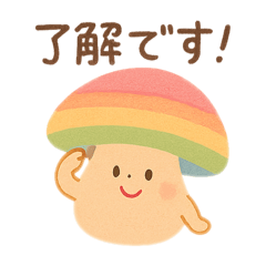 [LINEスタンプ] キュートなキノコのお迎え用スタンプ