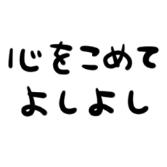 [LINEスタンプ] ゆる〜く励ますスタンプ