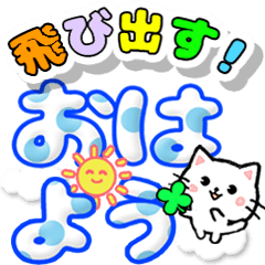 [LINEスタンプ] 飛び出すデカ文字ネコ【日常編】 修正版