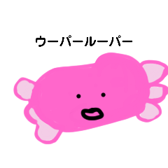 [LINEスタンプ] 小学生が作ったウーパールーパー