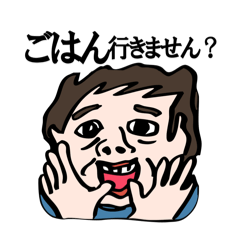 [LINEスタンプ] おじさん ごはんの誘い