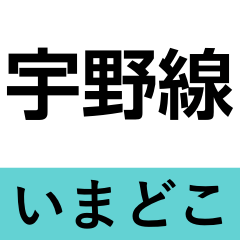 [LINEスタンプ] 宇野線(宇野みなと線) いまどこスタンプ