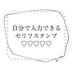[LINEスタンプ] 自分で錬成するセリフスタンプ