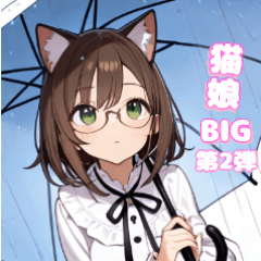 [LINEスタンプ] 猫娘の日常BIGスタンプ第2弾