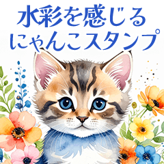 [LINEスタンプ] 水彩を感じるにゃんこスタンプ