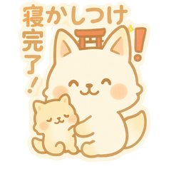[LINEスタンプ] もちきつねのほっこり家族連絡 育児/家事編