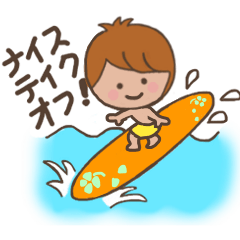 [LINEスタンプ] ほんわかサーファー・ボーイ