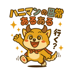 [LINEスタンプ] デビルHANIマン犬の日常あるある