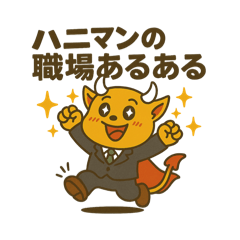 [LINEスタンプ] デビルHANIの職場あるある