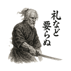 [LINEスタンプ] 老剣豪 セリフ①