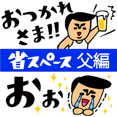 [LINEスタンプ] ザ・省スペーススタンプ集【父のキモチ編】