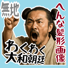[LINEスタンプ] 大和朝廷 クセ強め ギャグ シュール