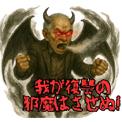 [LINEスタンプ] 魔界のお爺さん 闇落ち編
