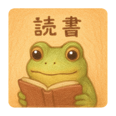 [LINEスタンプ] 読書するカエルと、たまにうとうと