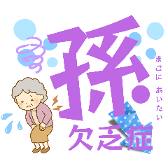 [LINEスタンプ] おばあちゃん、ばぁば、祖母が使う日常言葉