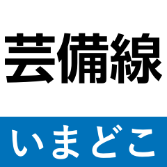 [LINEスタンプ] 芸備線 新見-三次 いまどこスタンプ