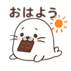 [LINEスタンプ] あざらしチョコちゃん