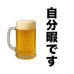 [LINEスタンプ] お酒飲みに誘おう。誘われよう。【飲み会】