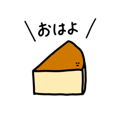 [LINEスタンプ] ケーキの日常ゆるスタンプ