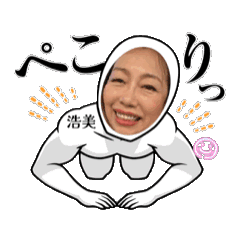 [LINEスタンプ] そうです、浩美です。2