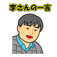 [LINEスタンプ] 李さんの一言#2